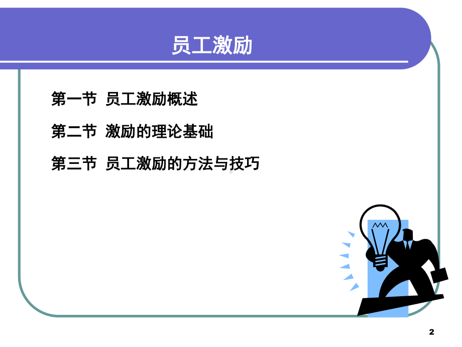 经典员工培训讲义员工激励的方法与技巧课件.ppt_第2页