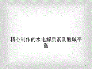 精心制作的水电解质紊乱酸碱平衡课件.ppt