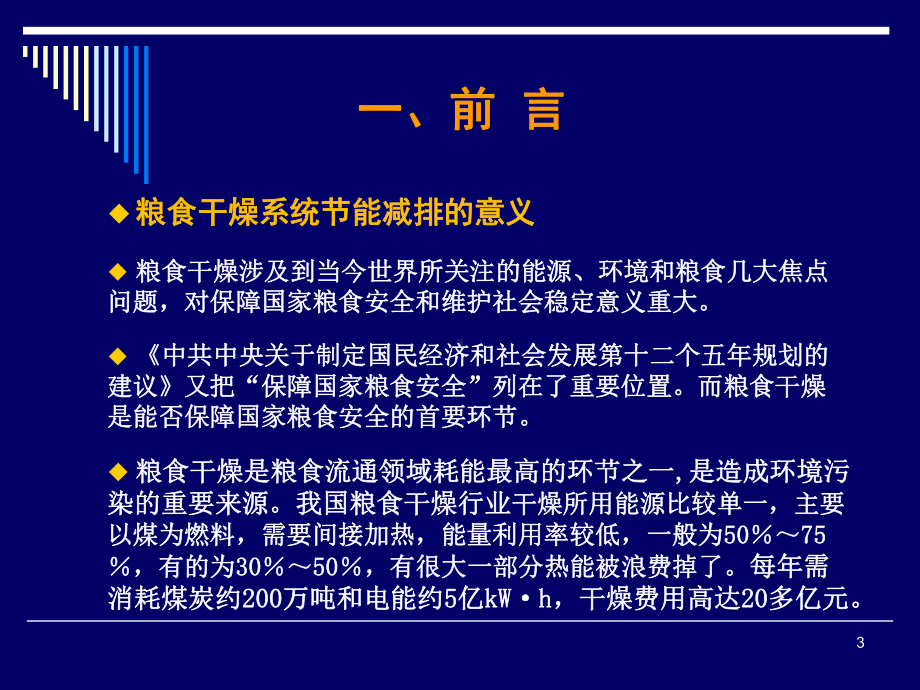 粮食干燥系统节能减排技术讲解课件.ppt_第3页