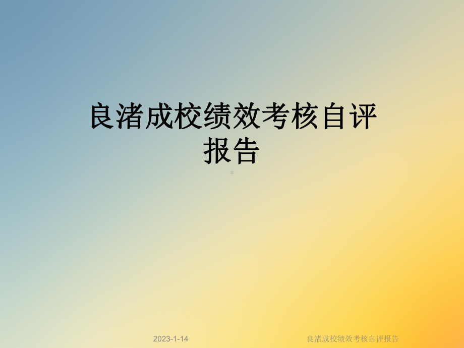 良渚成校绩效考核自评报告课件.ppt_第1页