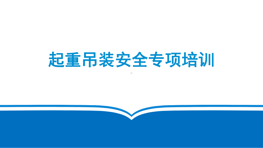 起重吊装安全专项教育培训课件.pptx_第1页