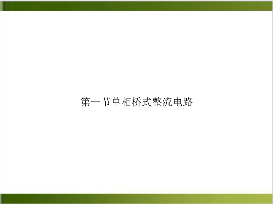 第一节单相桥式整流电路培训课程课件.ppt_第1页