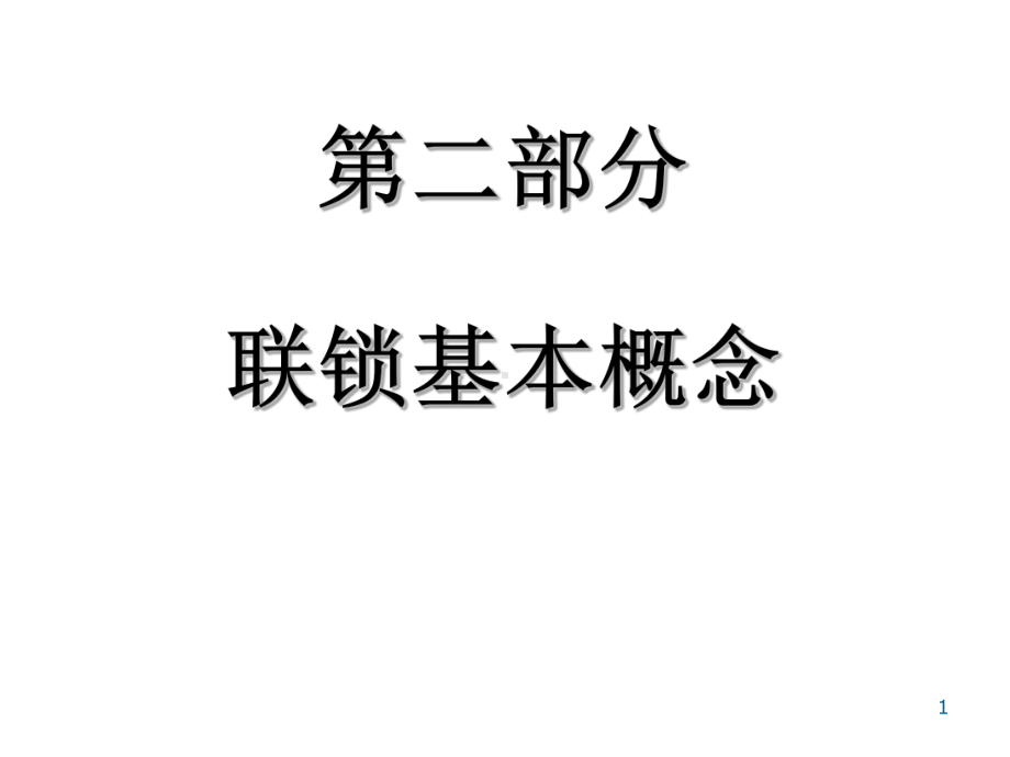 联锁基本概念课件.ppt_第1页