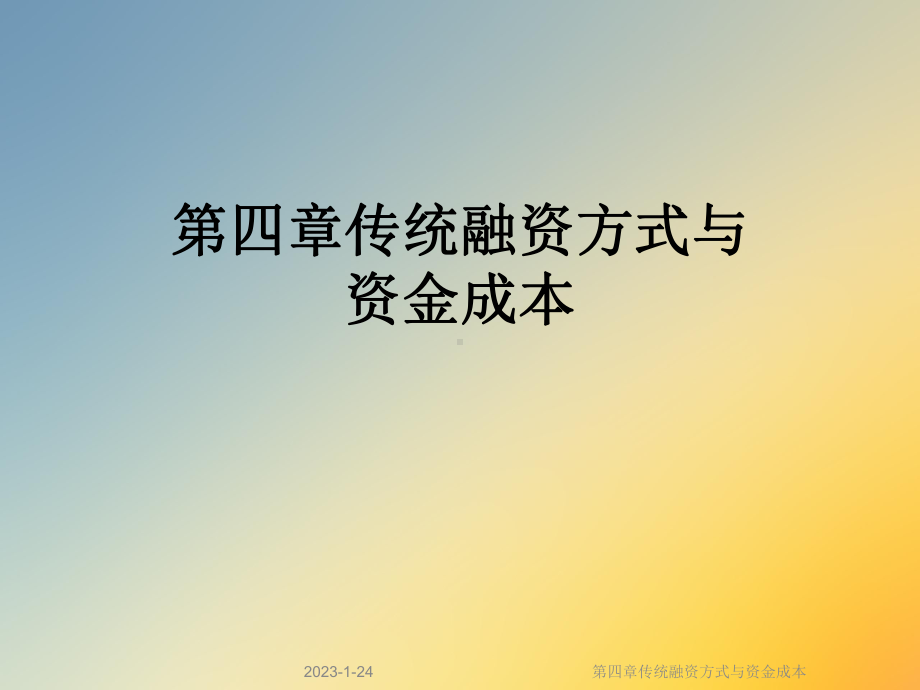 第四章传统融资方式与资金成本课件.ppt_第1页