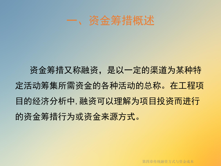 第四章传统融资方式与资金成本课件.ppt_第2页