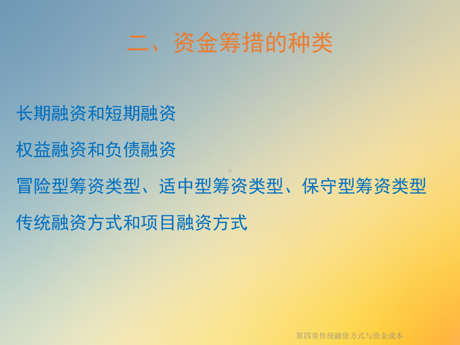 第四章传统融资方式与资金成本课件.ppt_第3页