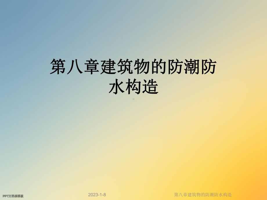 第八章建筑物的防潮防水构造课件.ppt_第1页