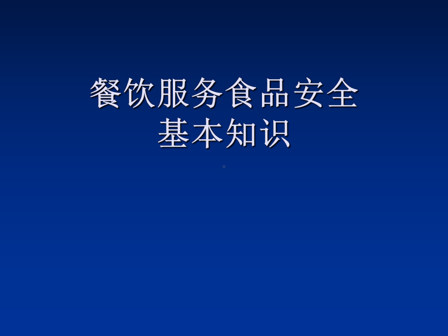 餐饮服务食品安全基本知识课件.ppt_第1页