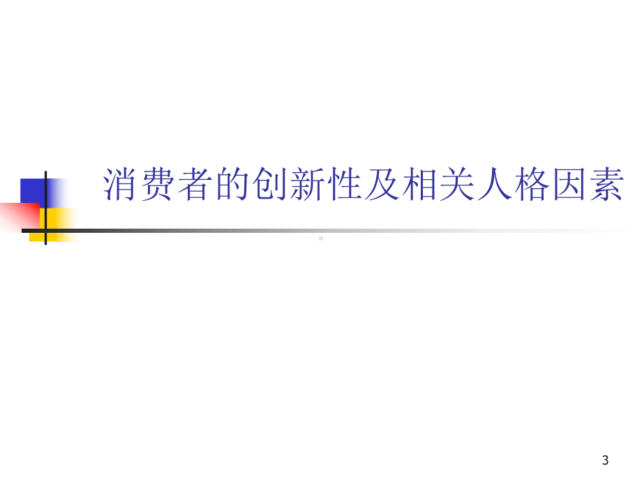 第五章人格与消费者行为课件.ppt_第3页