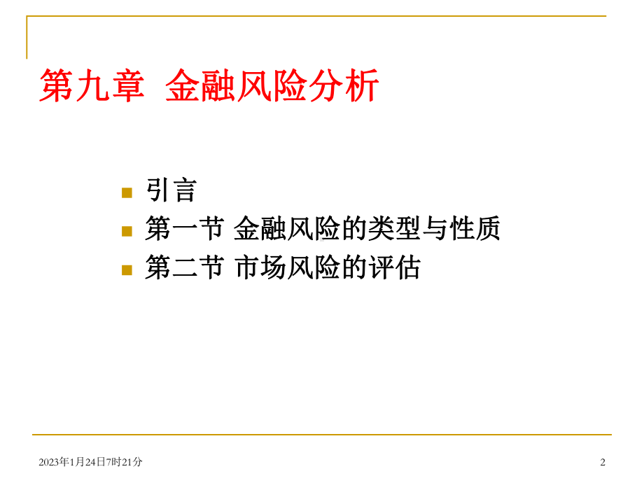 第九章-金融风险分析概要课件.ppt_第2页