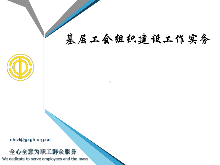 工会组织建设工作实务培训课件1-.ppt_第1页