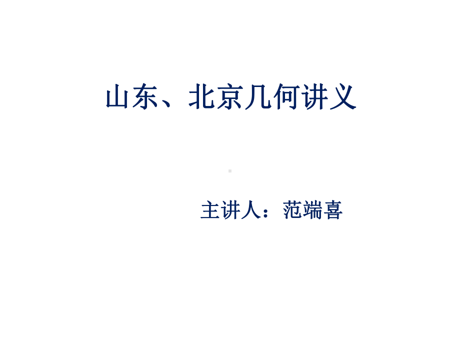 针对自主招生几何讲义课件知识课件.ppt_第1页