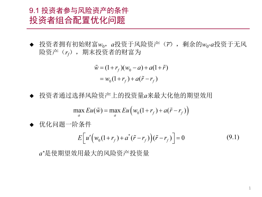 第九章-风险偏好与投资储蓄行为-《金融经济学》课件.pptx_第1页