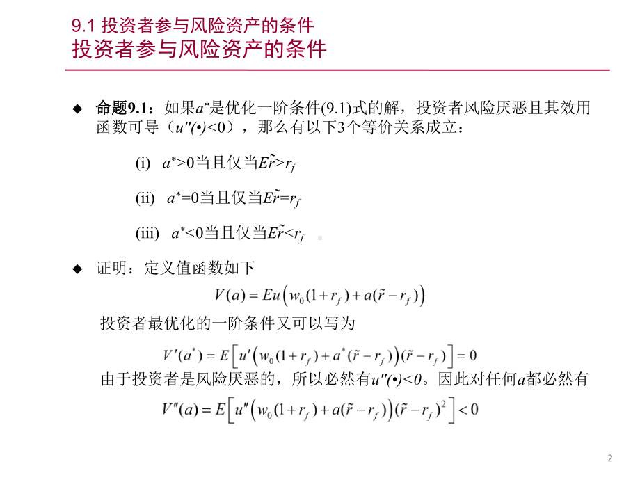 第九章-风险偏好与投资储蓄行为-《金融经济学》课件.pptx_第2页