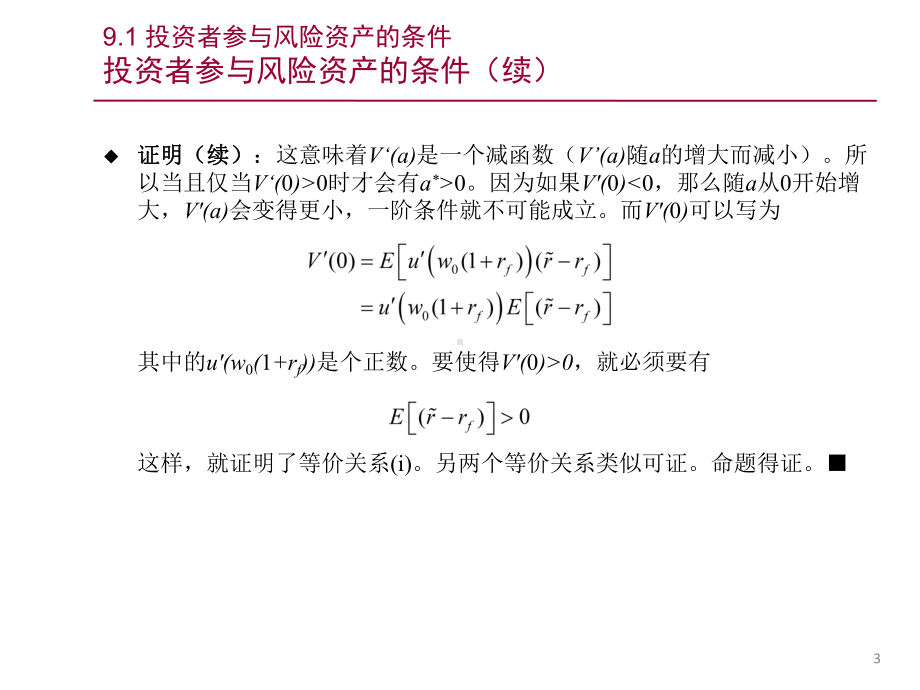 第九章-风险偏好与投资储蓄行为-《金融经济学》课件.pptx_第3页