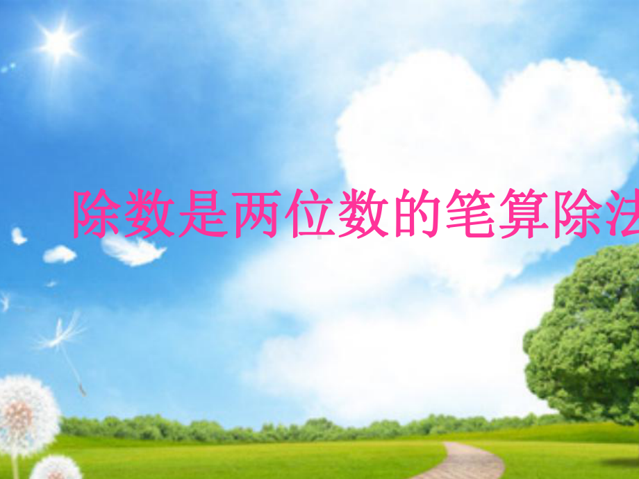 除数是两位数的笔算除法课件(苏教版).ppt_第1页