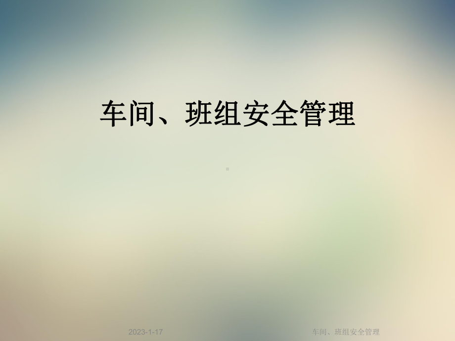 车间、班组安全管理课件.ppt_第1页