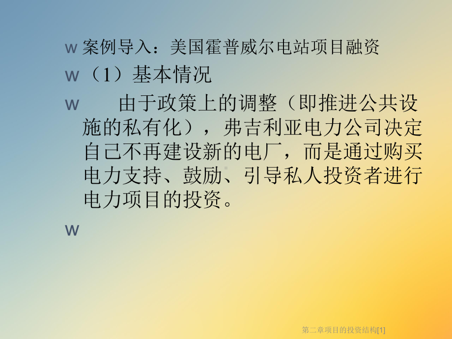 第二章项目的投资结构[1]课件.ppt_第2页