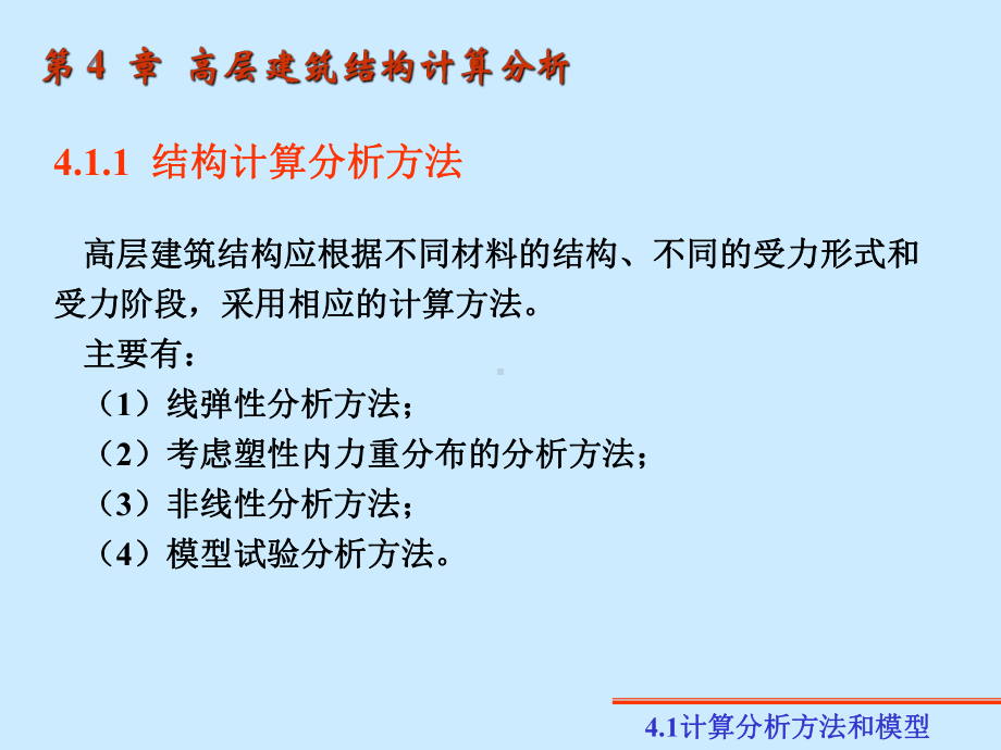 第4高层建筑结构计算分析-课件.ppt_第2页