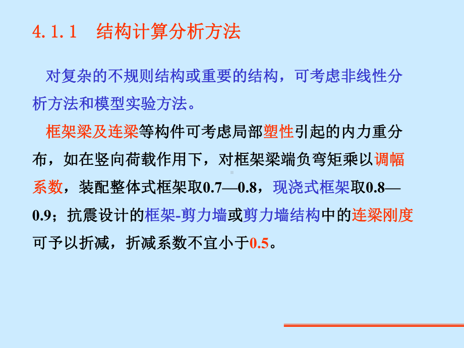 第4高层建筑结构计算分析-课件.ppt_第3页