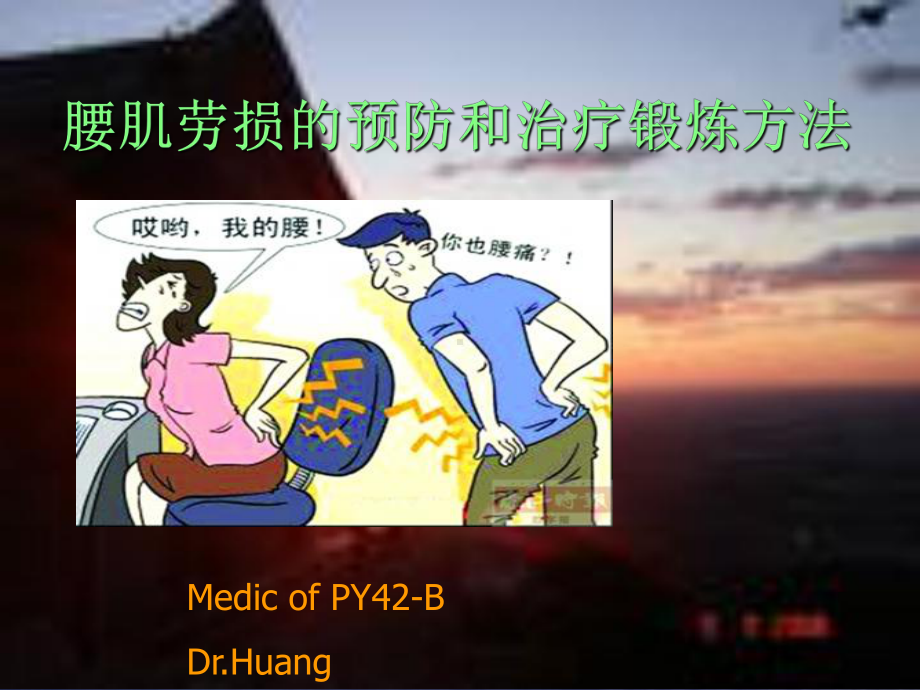 腰肌劳损的预防和治疗锻炼方法课件.ppt_第1页