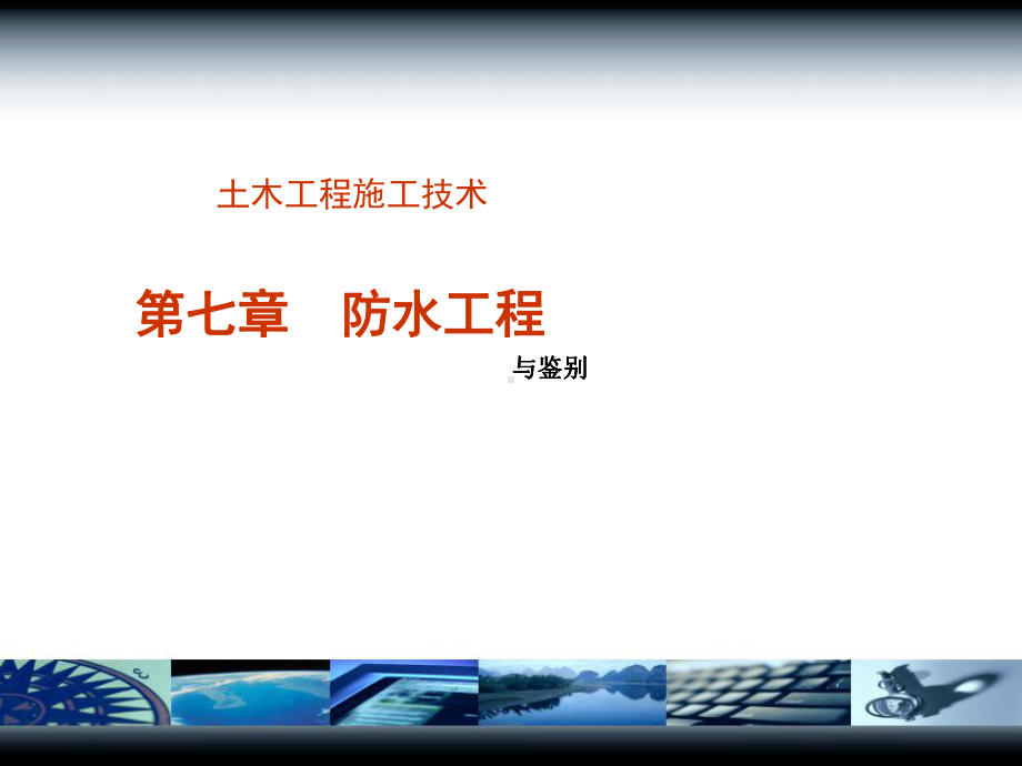 防水工程培训课件.ppt_第1页