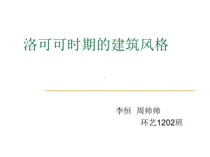 洛可可时期的建筑课件.ppt