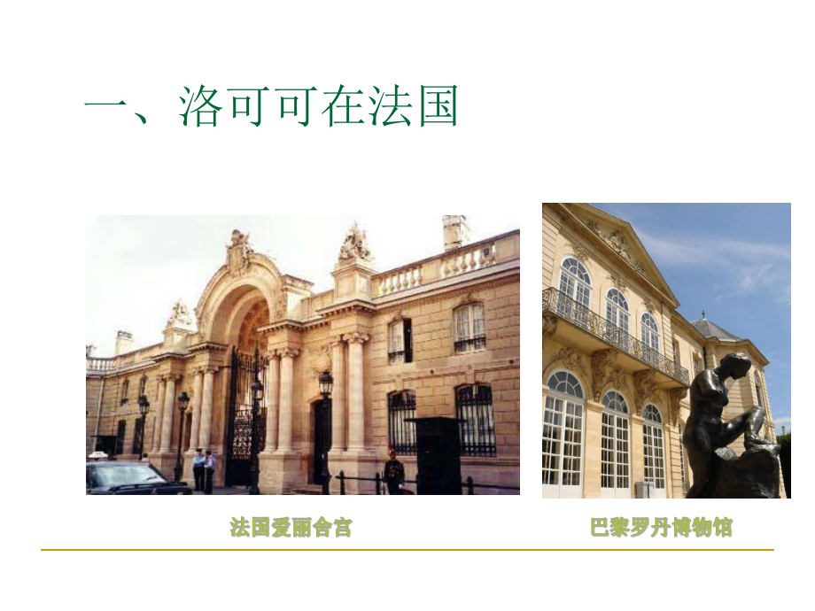 洛可可时期的建筑课件.ppt_第2页