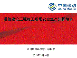 通信建设工程施工现场安全生产知识培训课件.ppt