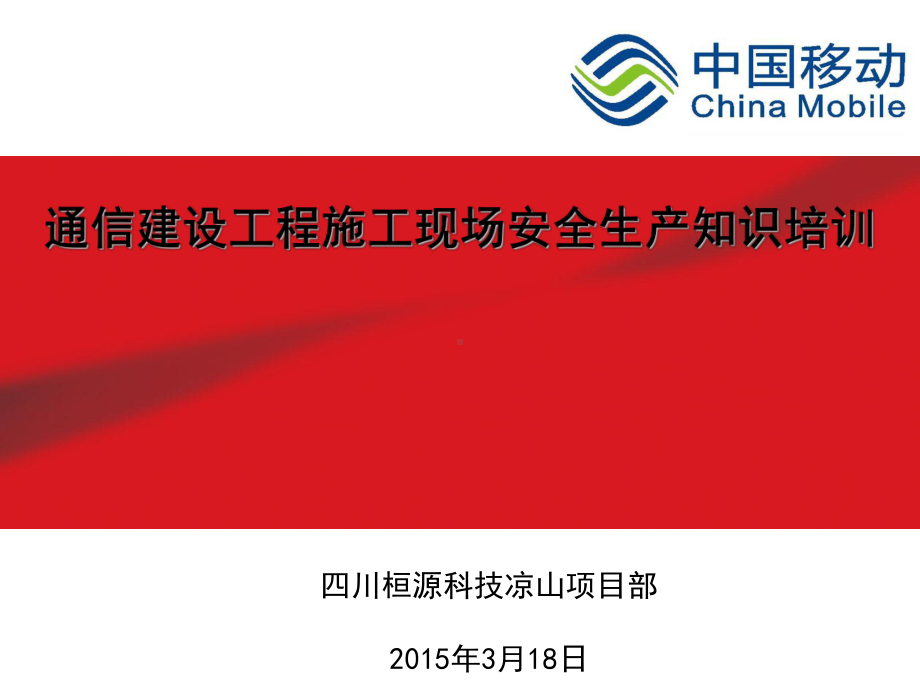 通信建设工程施工现场安全生产知识培训课件.ppt_第1页