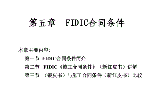 第五章FIDIC合同条件下的施工管理课件.ppt