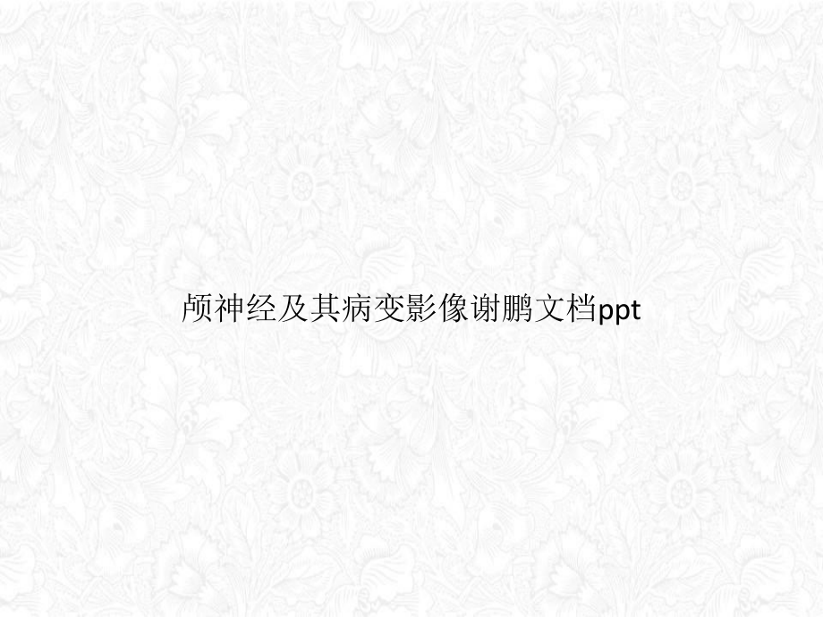 颅神经及其病变影像谢鹏课件.ppt_第1页