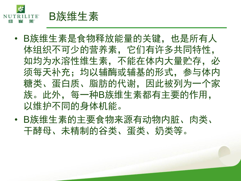 纽崔莱天然B族维生素片-课件.ppt_第2页