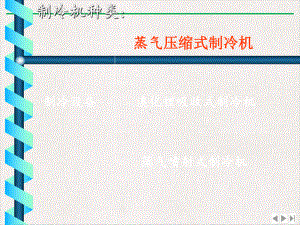 给排水制冷机组与空调水系统优质课件.pptx