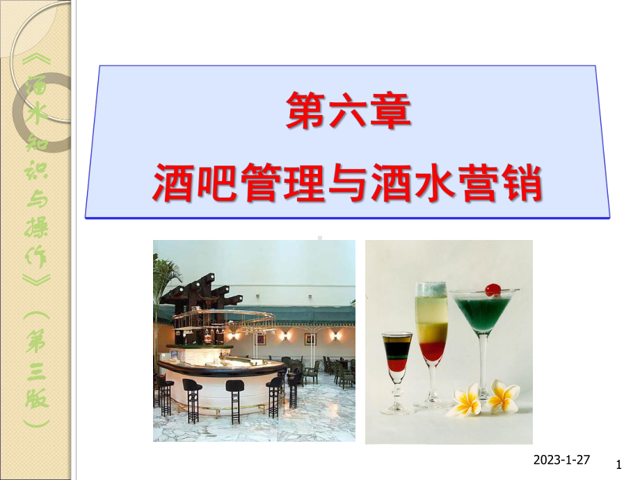 酒吧管理与酒水营销汇编课件.ppt_第1页