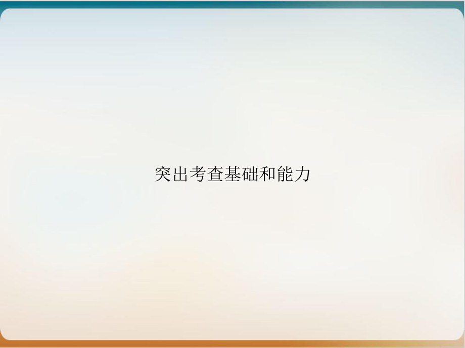 突出考查基础和能力课件.ppt_第1页