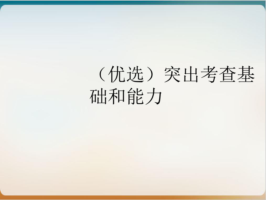 突出考查基础和能力课件.ppt_第2页