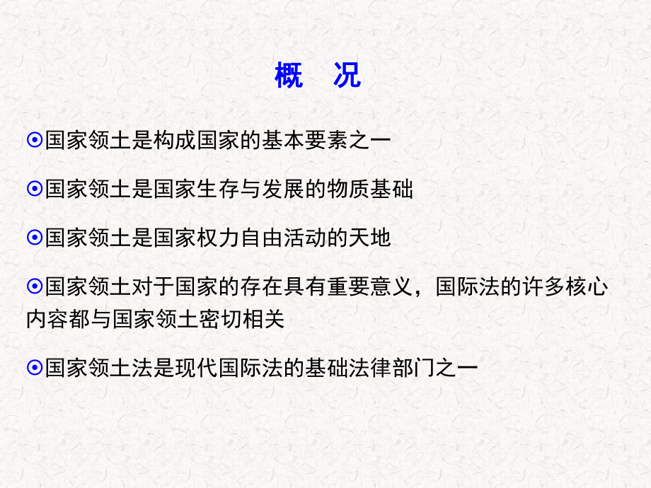 第十章-国家领土法-(《国际公法学》课件).ppt_第3页