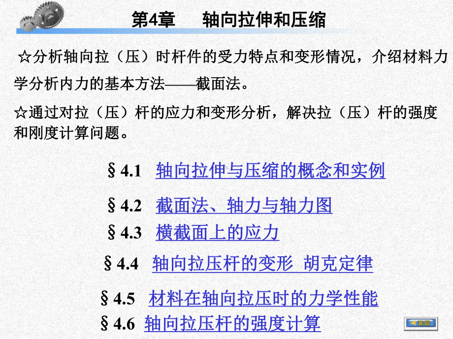 结合静力平衡方程和胡克定律可解AB两端的约束力课件.ppt_第1页