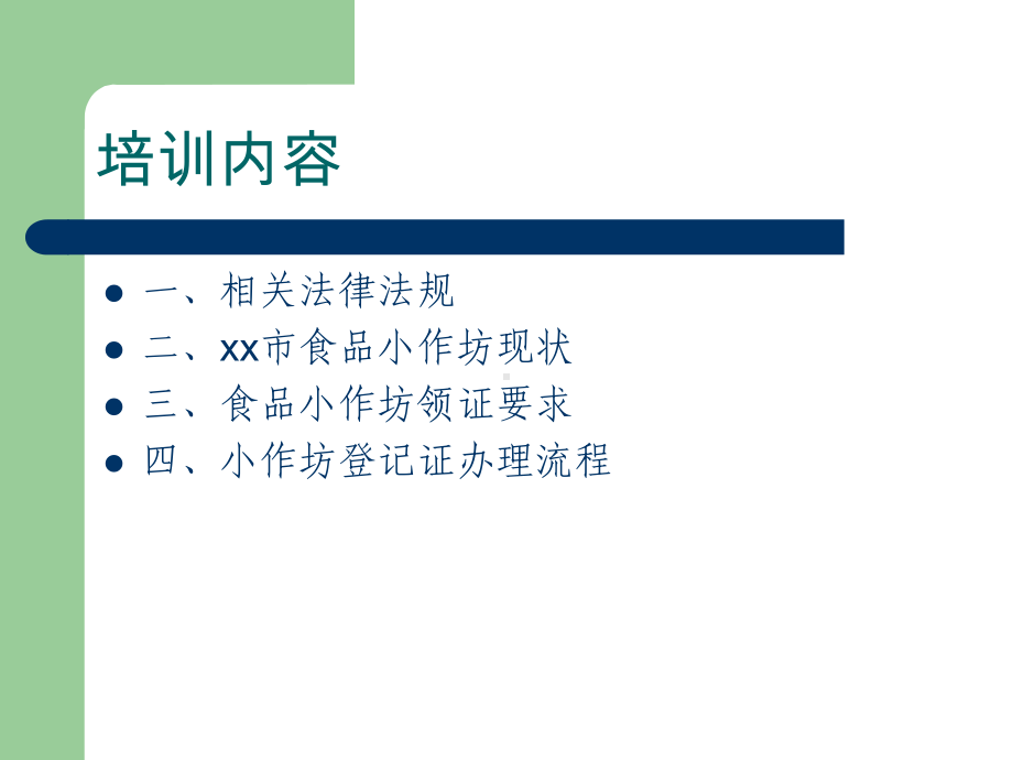 食品小作坊规范生产培训教材模版课件.ppt_第2页