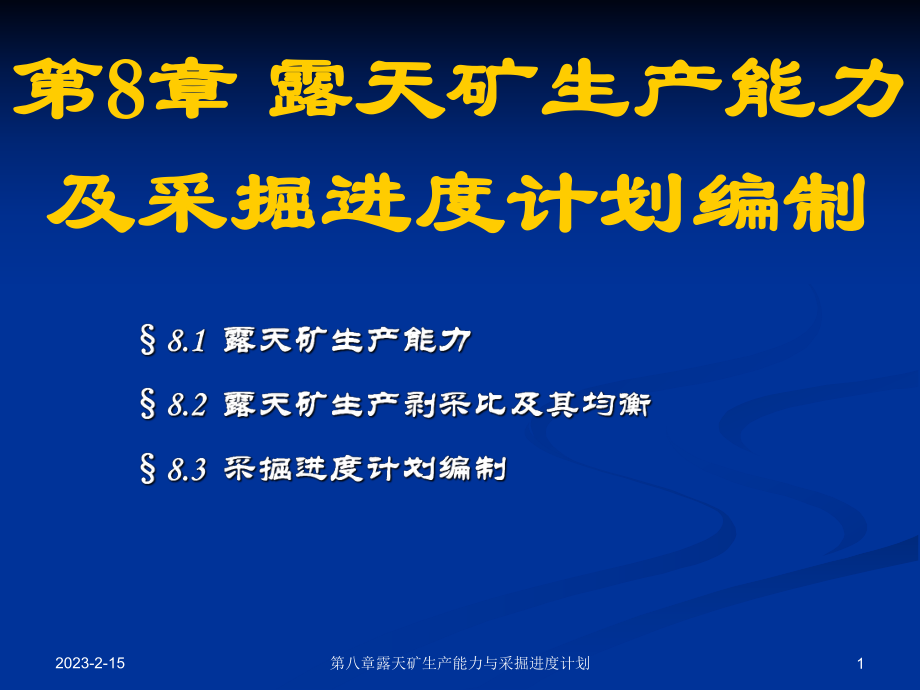 第8章露天矿生产能力与采掘进度计划采矿课件.ppt_第1页