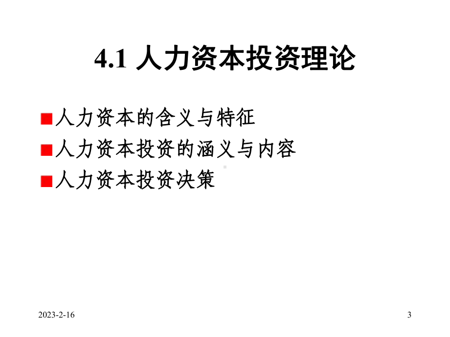 第4章-人力资本投资课件.ppt_第3页