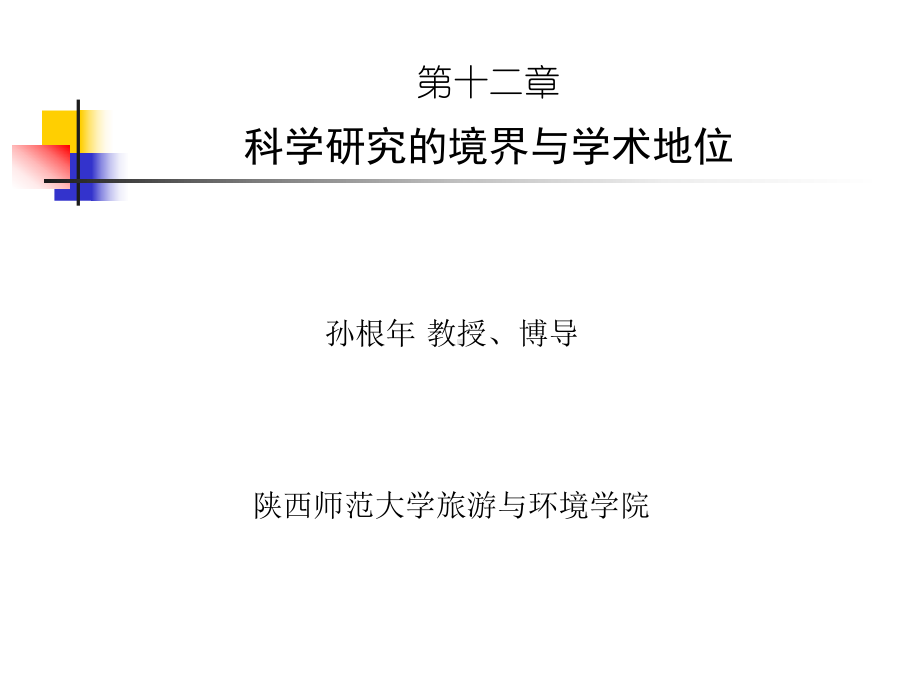 科学研究的境界与学术地位解读课件.ppt_第1页