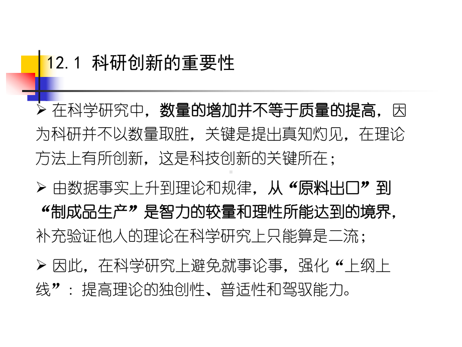 科学研究的境界与学术地位解读课件.ppt_第3页