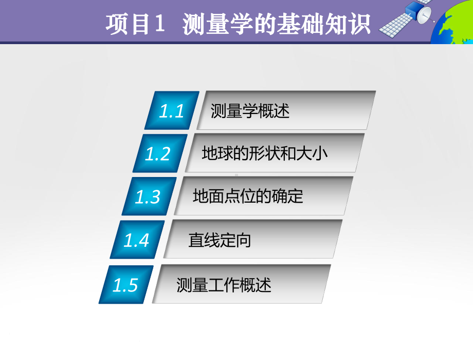 项目1-测量学的基础知识-《测量学基础》教学课件.ppt_第2页