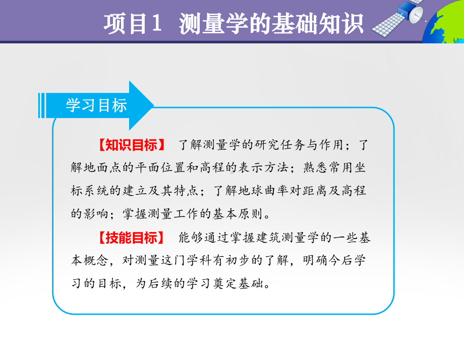 项目1-测量学的基础知识-《测量学基础》教学课件.ppt_第3页