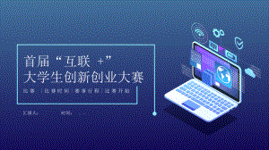 首届互联网大学生创新创业大赛动态模板课件.pptx