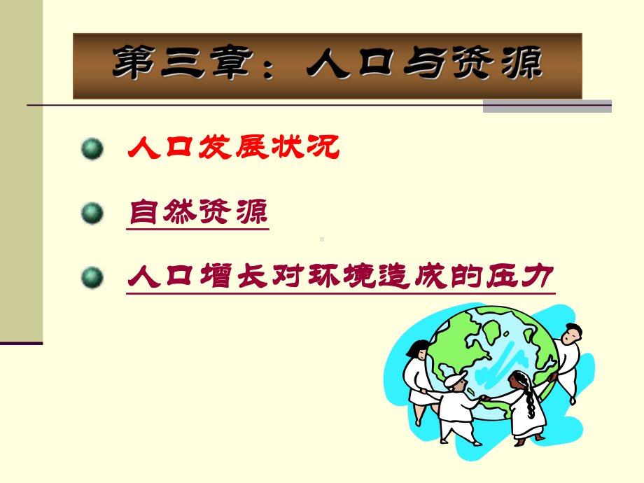 环境保护与可持续发展人口与资源课件.ppt_第1页