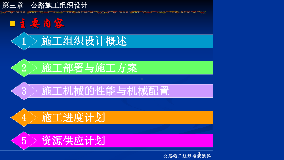 第三章-公路施工组织设计课件.ppt_第3页