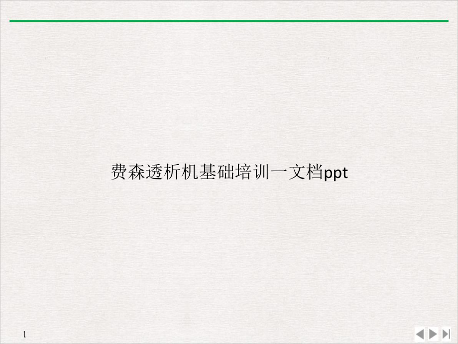 费森透析机基础一课件.ppt_第1页